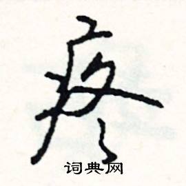 司惠国写的硬笔行书疼