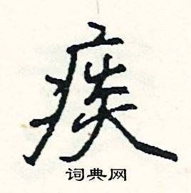 司惠国写的硬笔行书痰