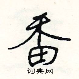 司惠国写的硬笔行书番