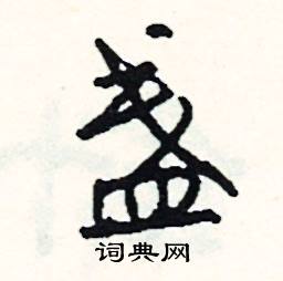 司惠国写的硬笔行书盏