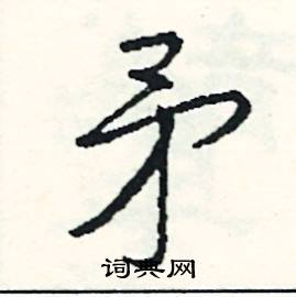 司惠国写的硬笔行书矛