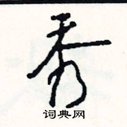 司惠国写的硬笔行书秀