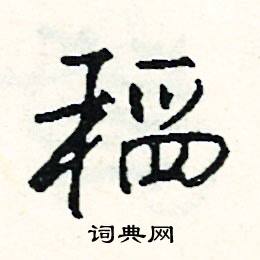 司惠国写的硬笔行书稻