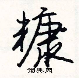 司惠国写的硬笔行书糠