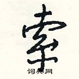 司惠国写的硬笔行书索