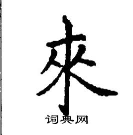 张树良写的硬笔楷书來