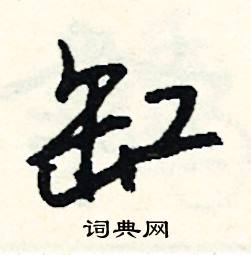 司惠国写的硬笔行书缸