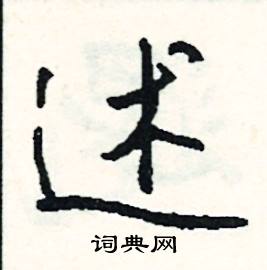司惠国写的硬笔行书述