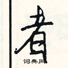 司惠国写的硬笔行书者