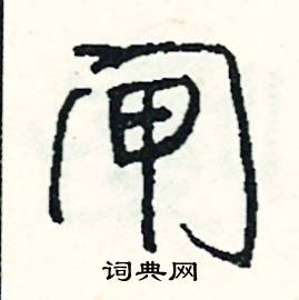 司惠国写的硬笔行书闸