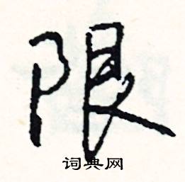 司惠国写的硬笔行书限
