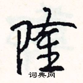 司惠国写的硬笔行书隆