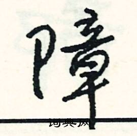 司惠国写的硬笔行书障