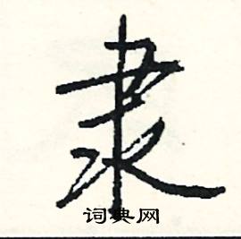 司惠国写的硬笔行书隶