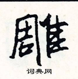 司惠国写的硬笔行书雕