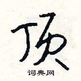 司惠国写的硬笔行书顶