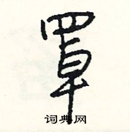 司惠国写的硬笔行书罩