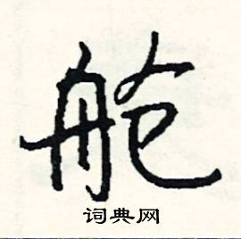 司惠国写的硬笔行书舱
