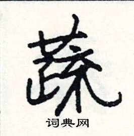 司惠国写的硬笔行书蔬