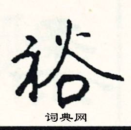 司惠国写的硬笔行书裕