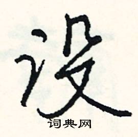 司惠国写的硬笔行书设