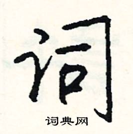 司惠国写的硬笔行书词