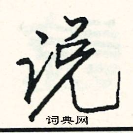 司惠国写的硬笔行书说