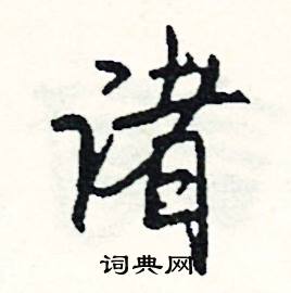 司惠国写的硬笔行书诸