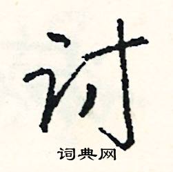 司惠国写的硬笔行书讨