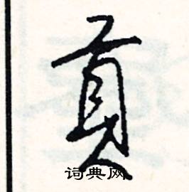 司惠国写的硬笔行书貢