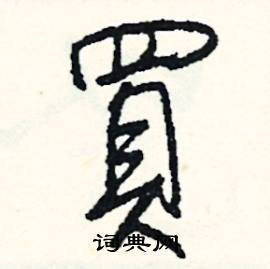 司惠国写的硬笔行书買