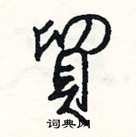 司惠国写的硬笔行书貿
