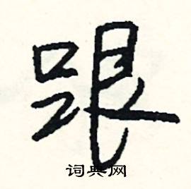 司惠国写的硬笔行书跟