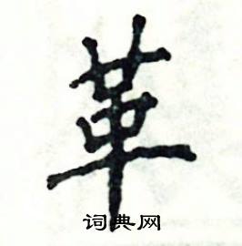 张恒成写的硬笔楷书革