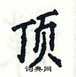 张恒成写的硬笔楷书顶