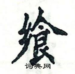 张恒成写的硬笔楷书飨