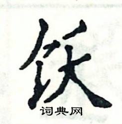 张恒成写的硬笔楷书饫