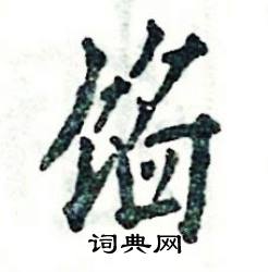 张恒成写的硬笔楷书馅