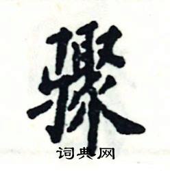 张恒成写的硬笔楷书骤