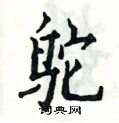 张恒成写的硬笔楷书鸵