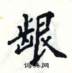 张恒成写的硬笔楷书龈