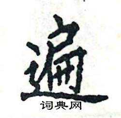 张恒成写的硬笔楷书遍