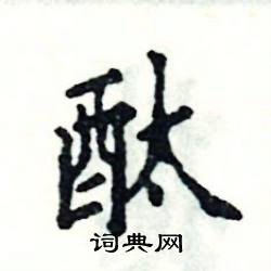 张恒成写的硬笔楷书酞
