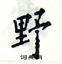 张恒成写的硬笔楷书野