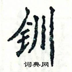 张恒成写的硬笔楷书钏