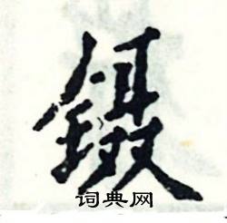 张恒成写的硬笔楷书镊