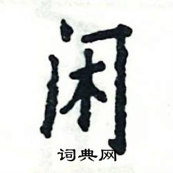 张恒成写的硬笔楷书闲