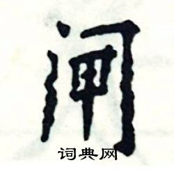 张恒成写的硬笔楷书闸