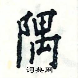 张恒成写的硬笔楷书隅