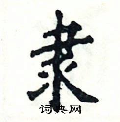 张恒成写的硬笔楷书隶